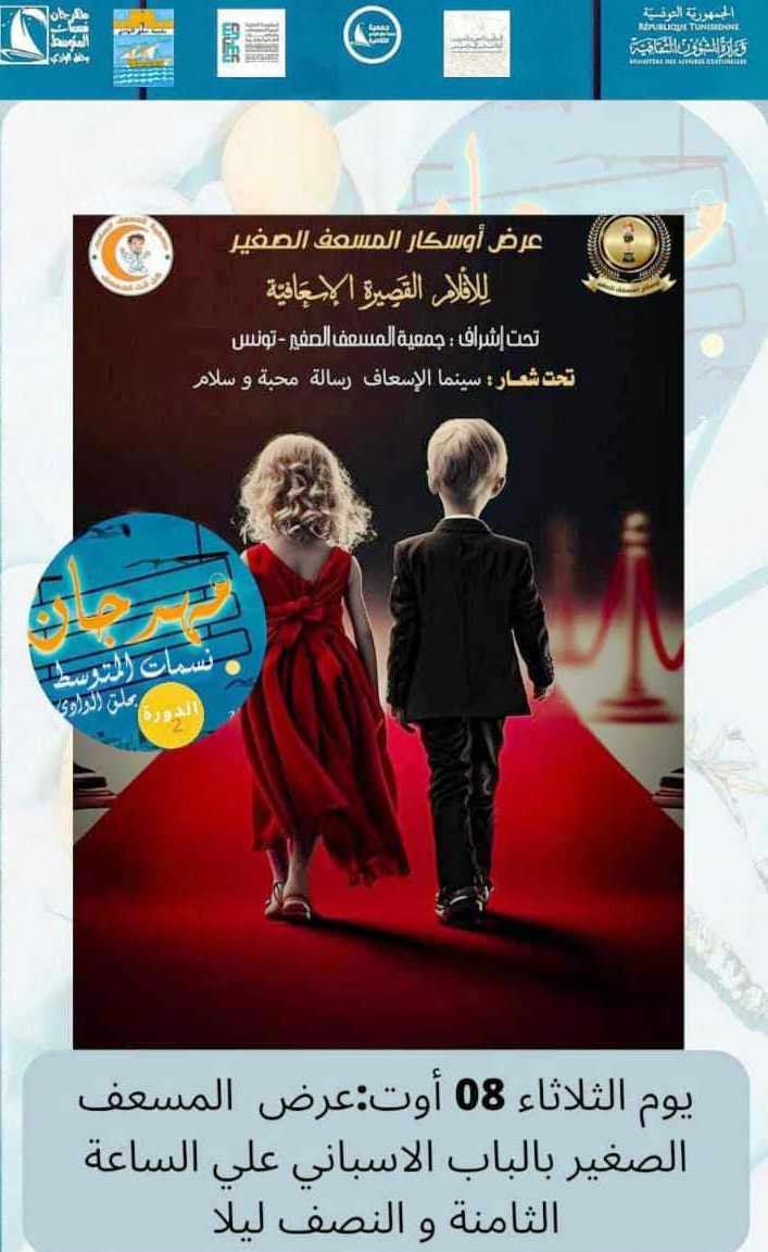 أفلام أوسكار المسعف الصغير في مهرجان نسمات المتوسط بحلق الوادي