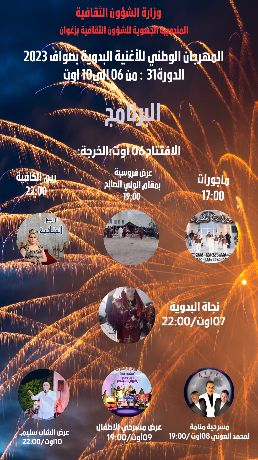 صواف: الدورة 31 للمهرجان الوطني للأغنية البدوية بصواف