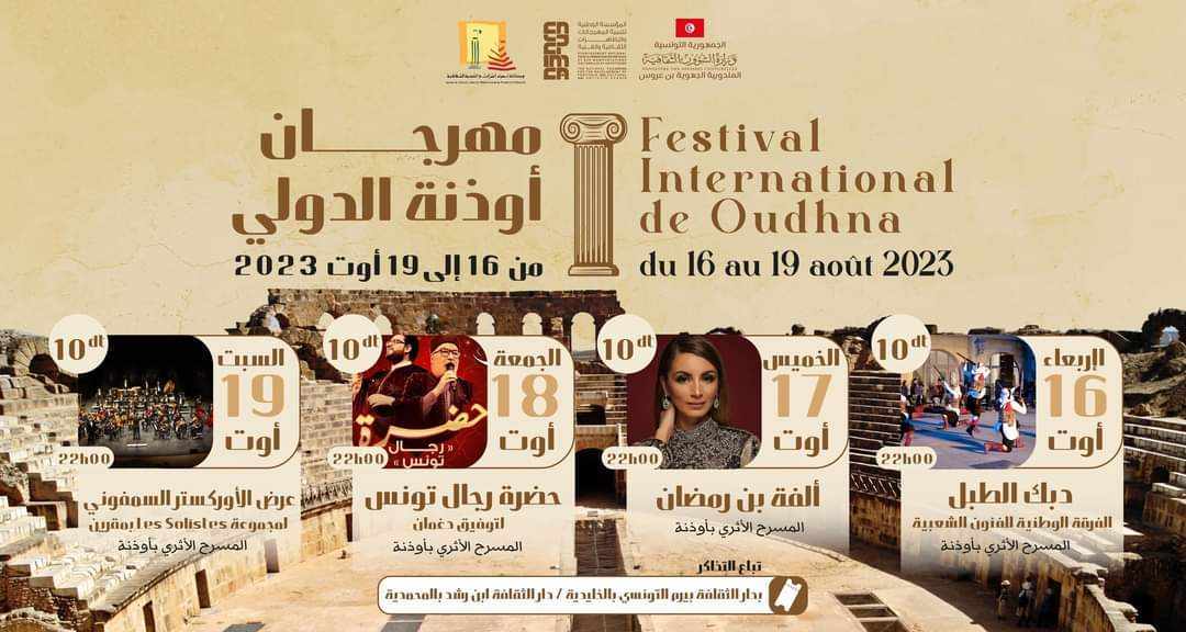 بن عروس: الدورة الثالثة لمهرجان "أوذنة"الدولي