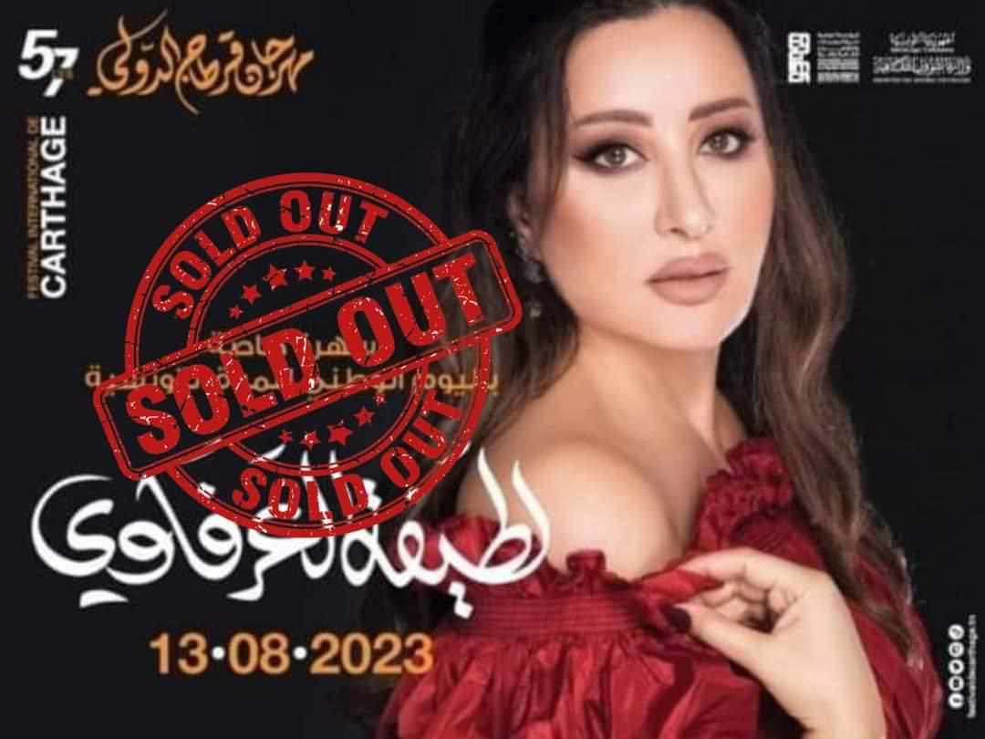مهرجان قرطاج الدولي: تذاكر حفلة لطيفة العرفاوي تنفد والحفل يُقام أمام شبابيك مغلقة