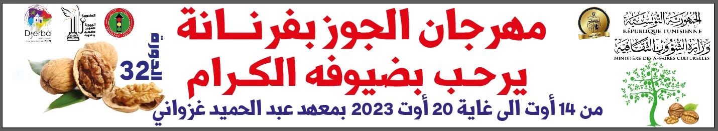 فرنانة: الدورة 32 لمهرجان الجوز