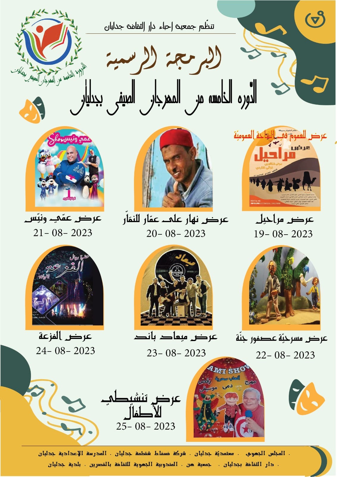 جدليان: مهرجان صيفي ذي خصوصية تراثية 