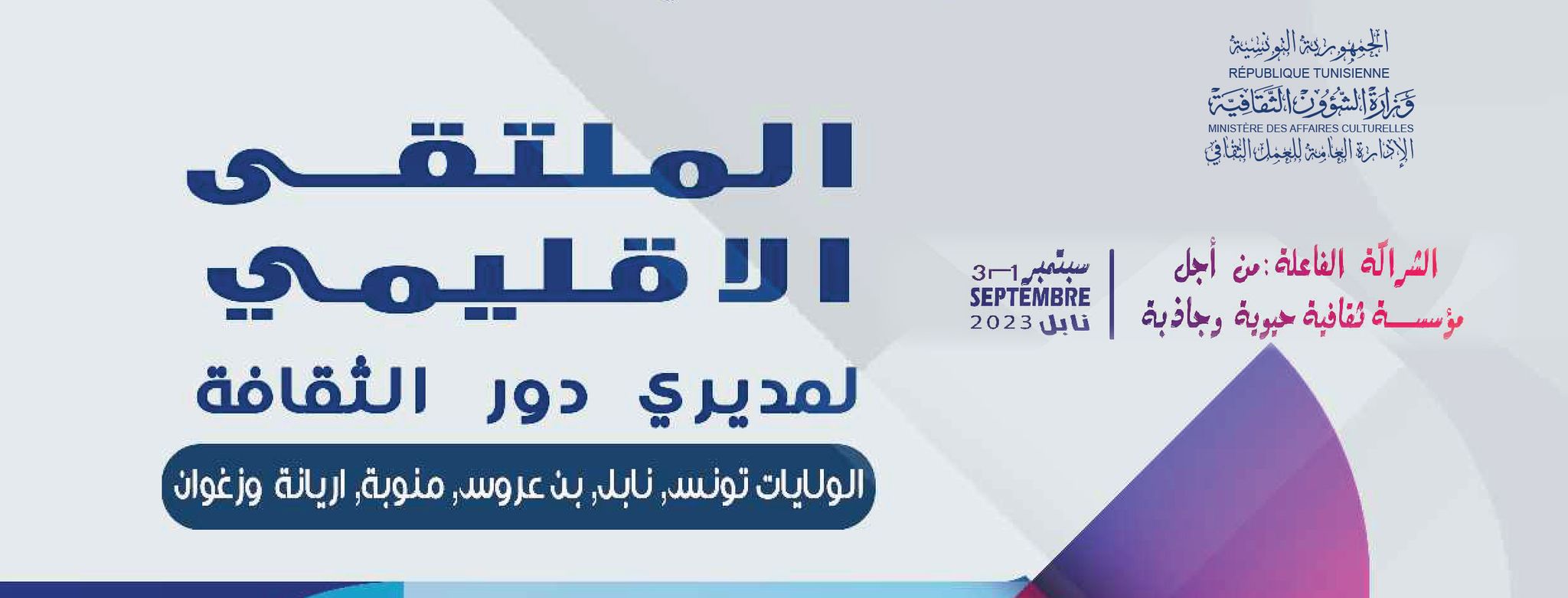 بين الجهات التونسية: ملتقيات اقليمية تكوينية لمديري دور الثقافة والمركبات الثقافية