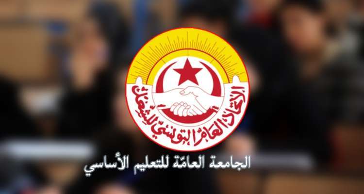 الجامعة العامة للتعليم الأساسي تدعو إلى مفاوضات عاجلة مع وزارة التربية