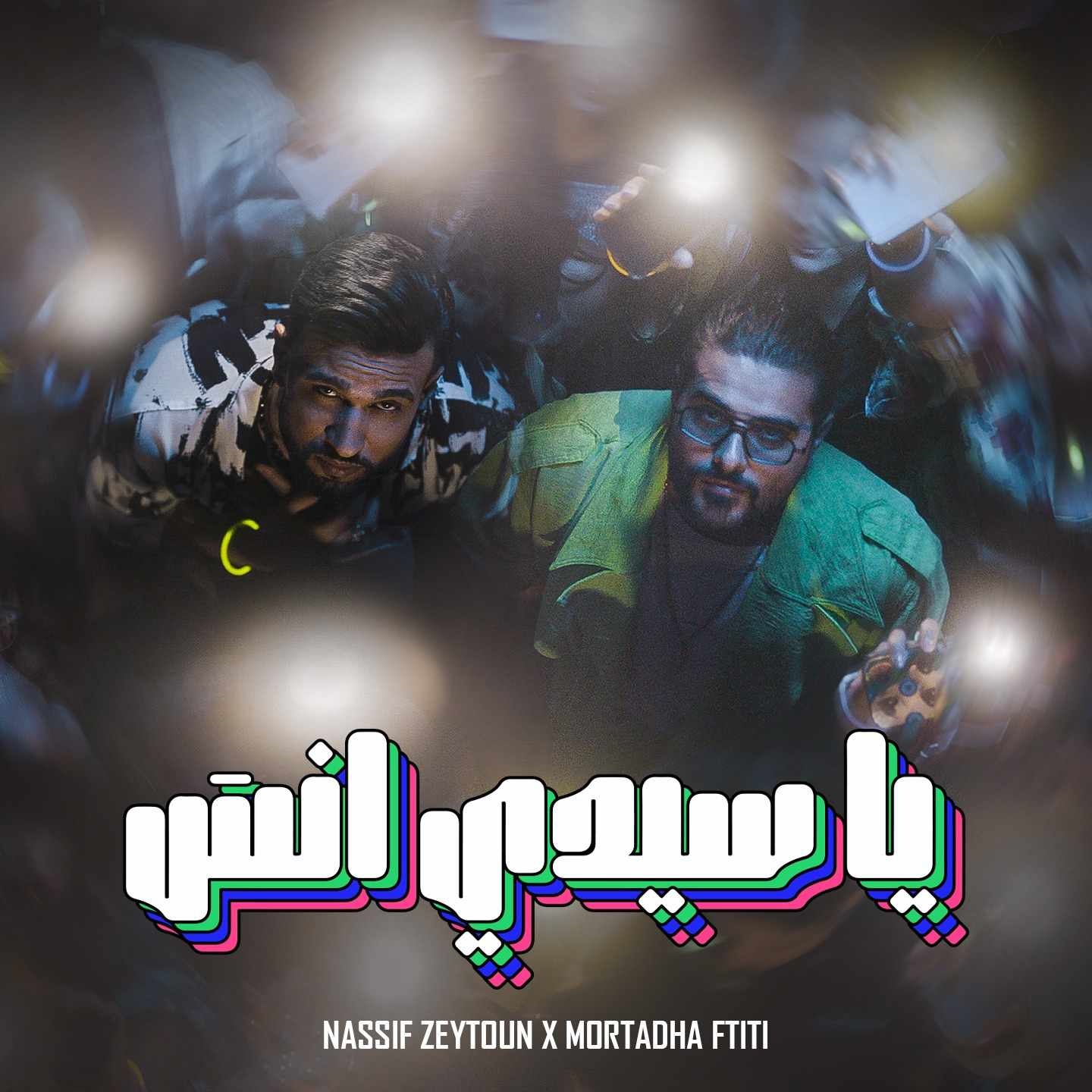 "يا سيدي انسى".. ناصيف زيتون ومرتضى فتيتي يجتمعان في ديو جديد