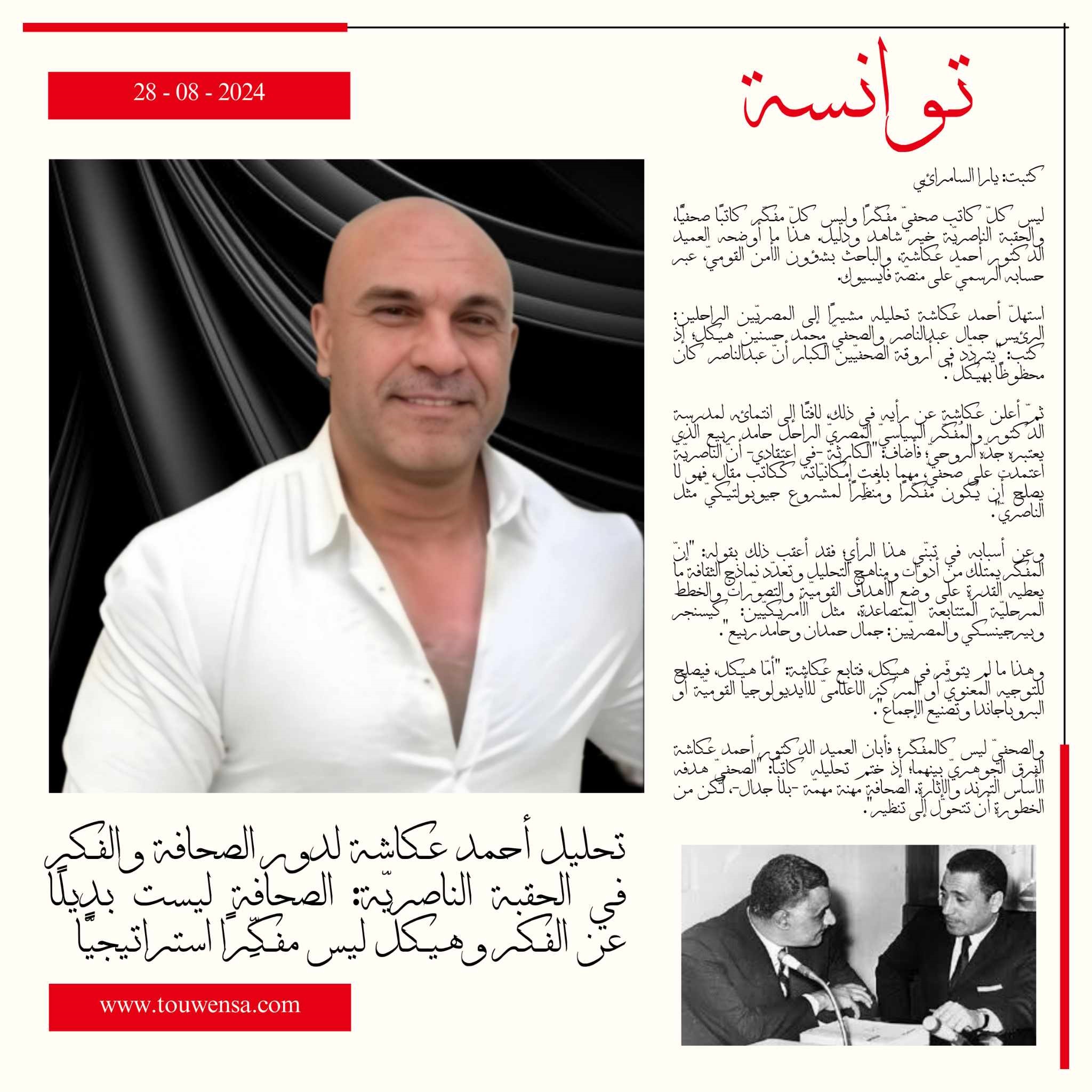 تحليل أحمد عكاشة لدور الصحافة والفكر في الحقبة الناصريّة: الصحافة ليست بديلًا عن الفكر وهيكل ليس مفكِّرًا استراتيجيًّا