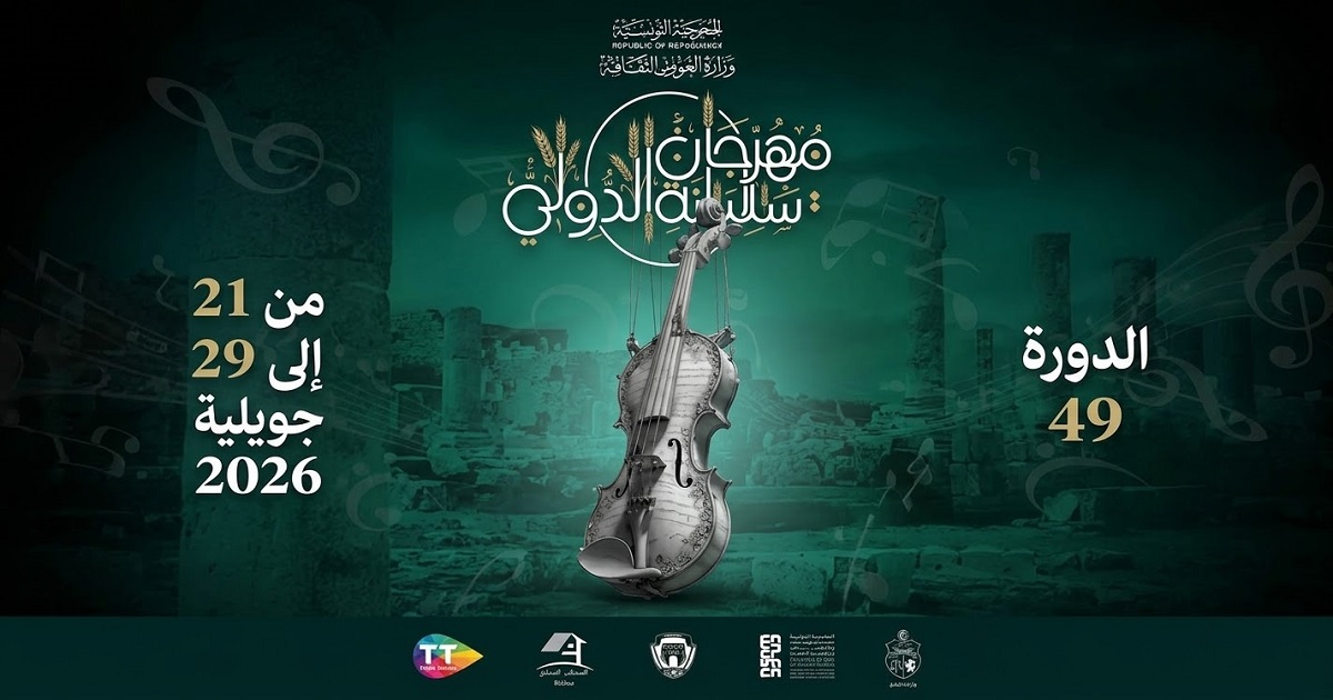 سليانة: مهرجانات دولية ومحلية متنوعة تستقطب مختلف الفئات العمرية