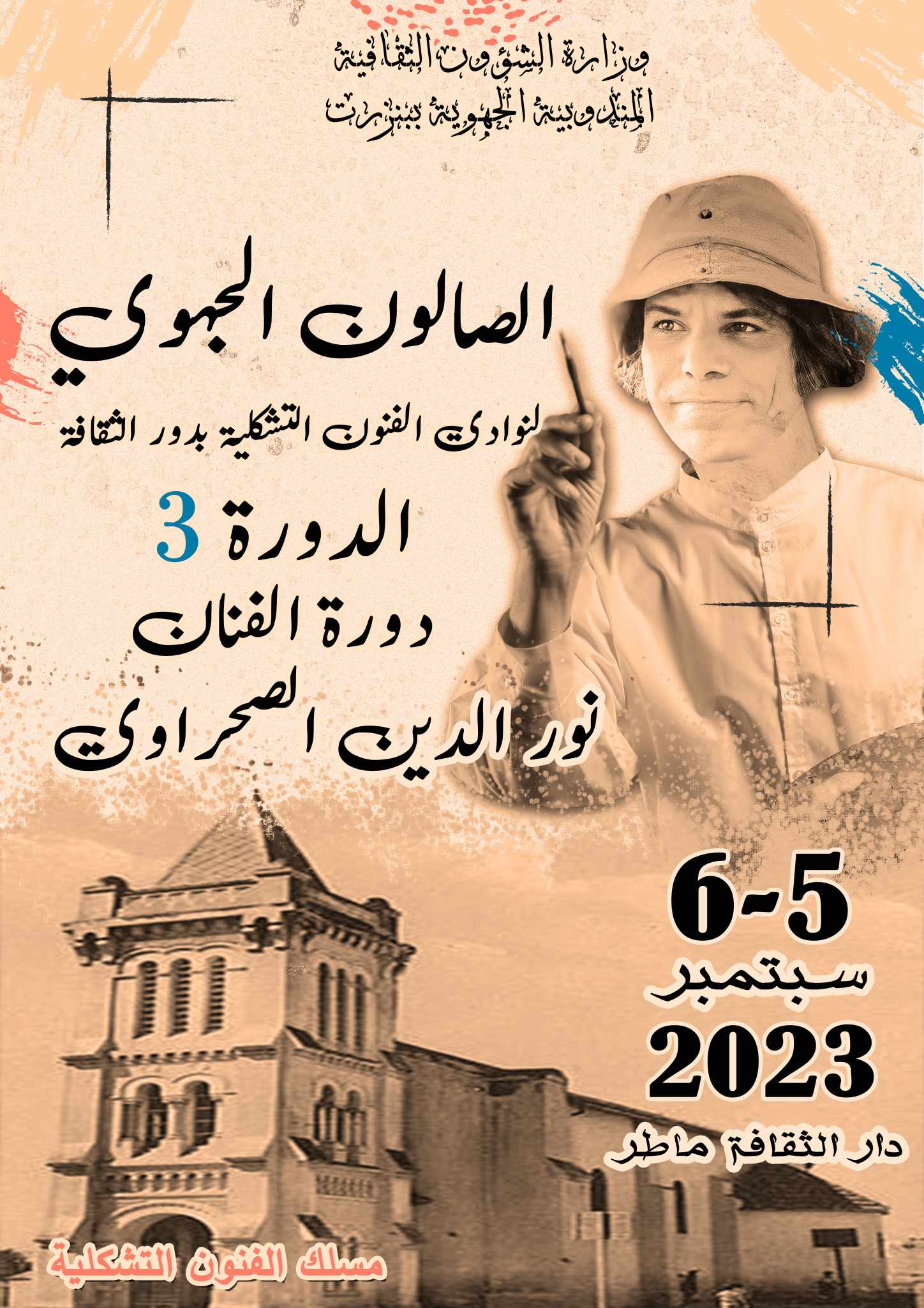 ماطر: الصالون الجهوي لنوادي الفنون التشكيلية بدور الثقافة