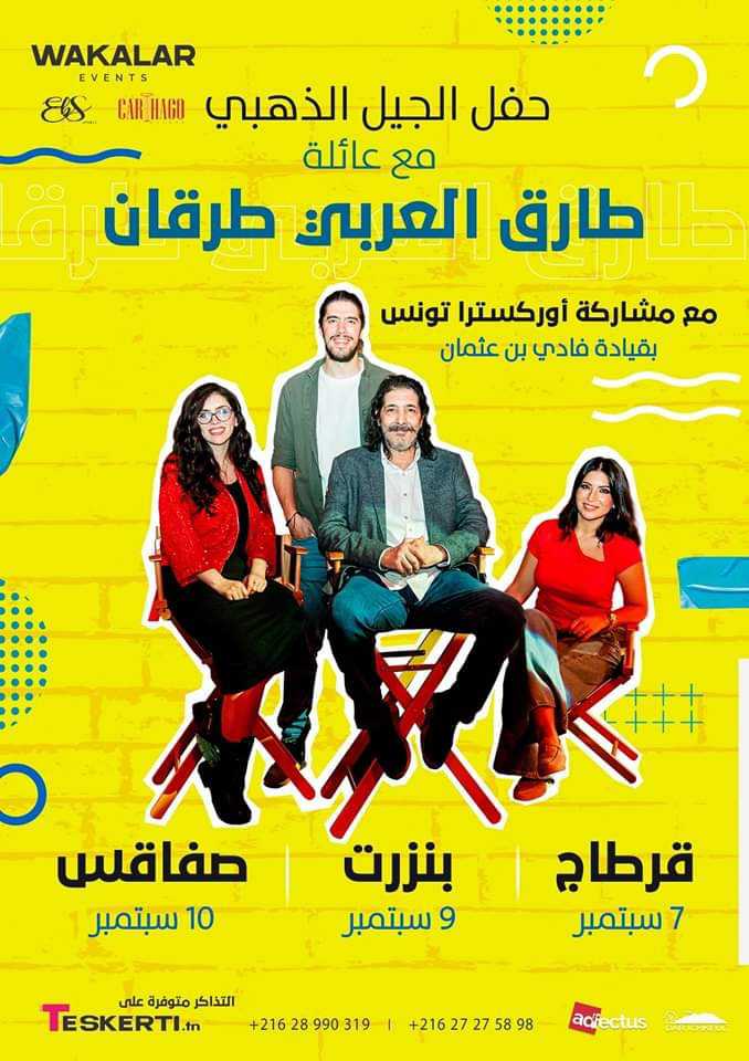 حفلات الجيل الذهبي للفنان طارق طرقان: إقبال كبير على تذاكر قرطاج وصفاقس وبنزرت
