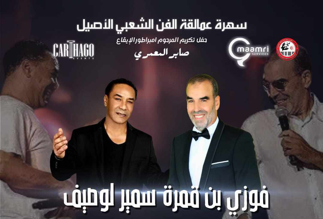 تأجيل حفل فوزي بن قمرة وسمير الوصيف في قرطاج بسبب وعكة صحية