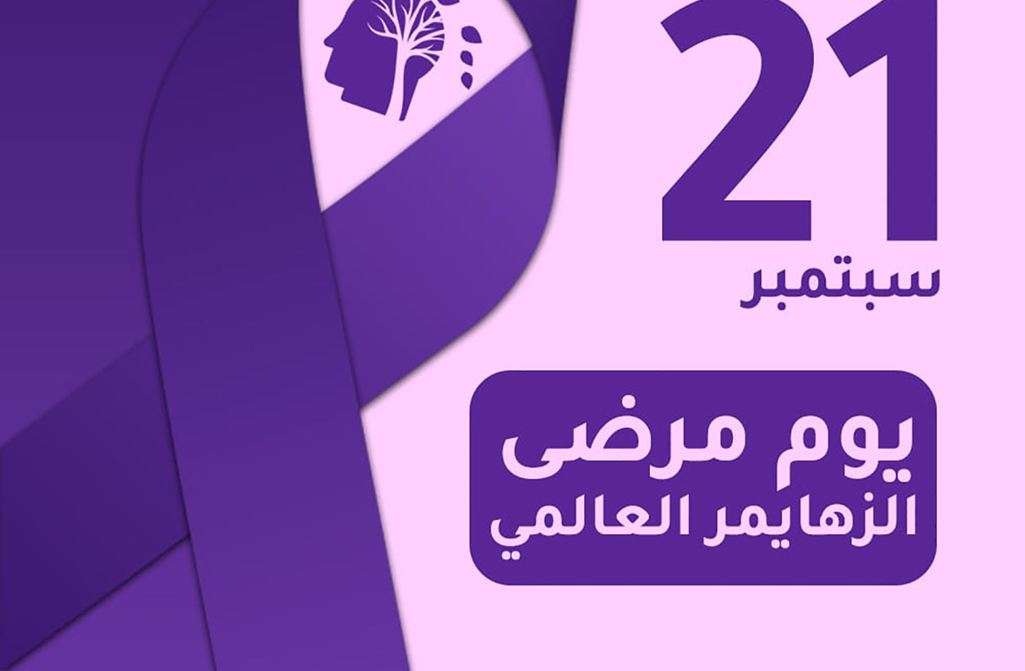 اليوم العالمي للزهايمر: نحو فهم أفضل ودعم أقوى لمن يعانون