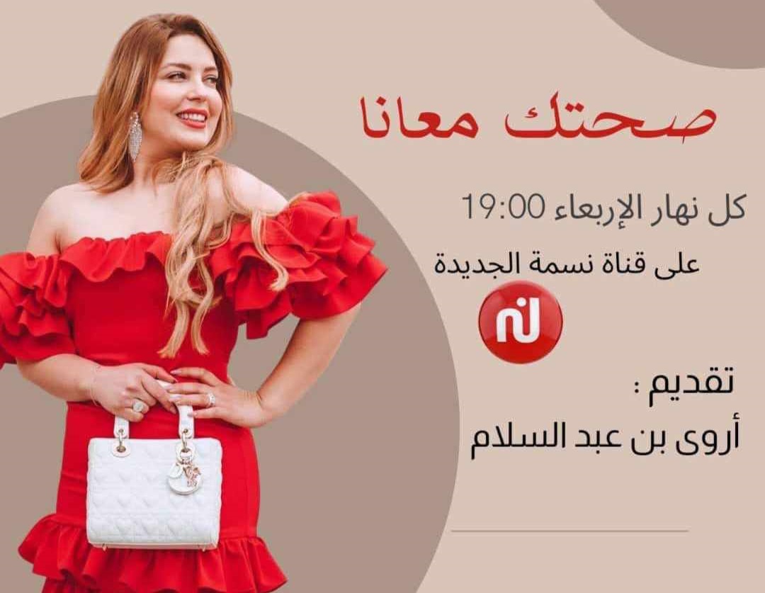 أروى بن عبد السلام: اكتساح جميل لعالم البرامج الصباحية
