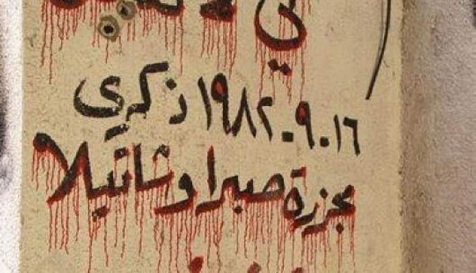 في مثل هذا اليوم: بداية مذبحة صبرا وشاتيلا
