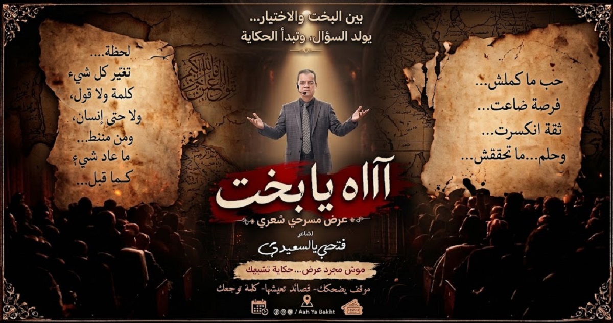 "اه يا بخت" مسرحية جديدة للشاعر والممثل فتحي بالسعيدي
