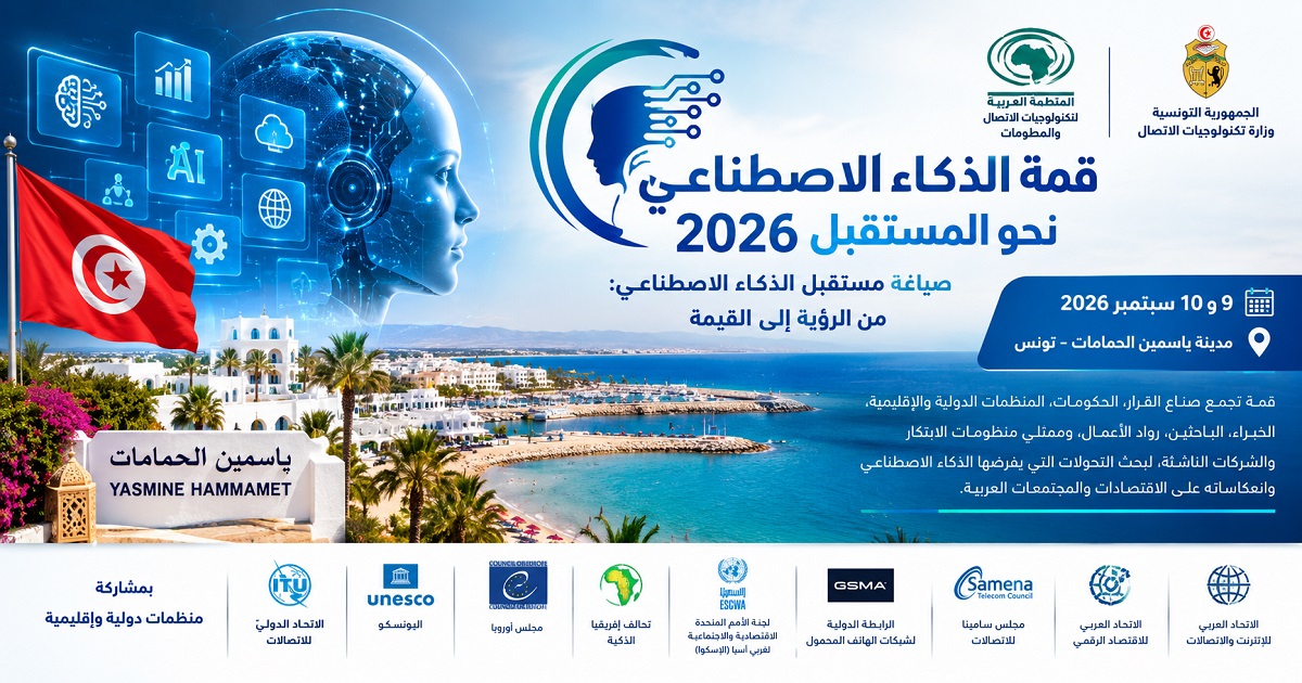 الذكاء الاصطناعي يطرق أبواب تونس.. الحمامات تحتضن قمة عربية لرسم ملامح المستقبل