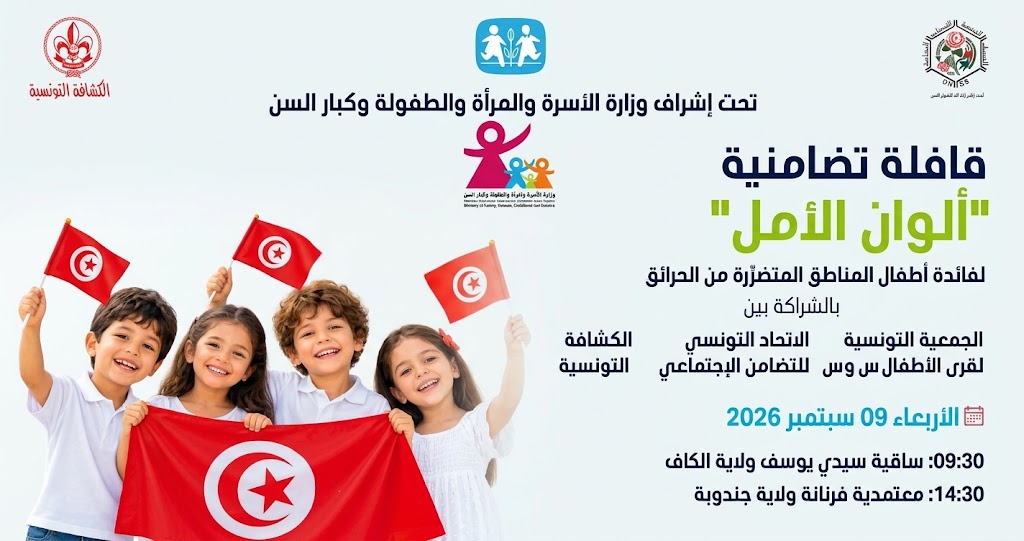 قافلة الوان الامل تصل الى اطفال المناطق المتضررة من حرائق الشمال الغربي[جندوبة_الكاف]