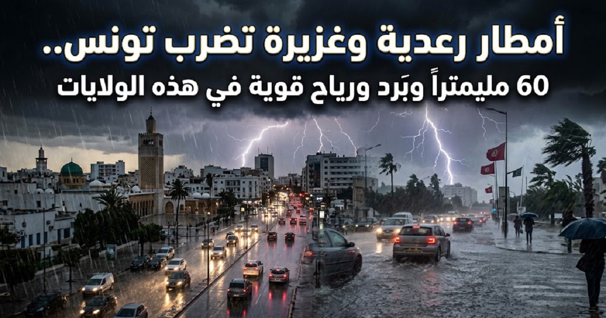 أمطار رعدية وغزيرة تضرب تونس.. 60 مليمتراً وبَرَد ورياح قوية في هذه الولايات