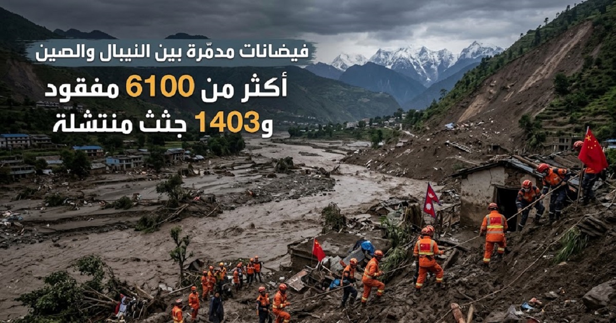 فيضانات مدمّرة بين النيبال والصين.. أكثر من 6100 مفقود و1403 جثث منتشلة
