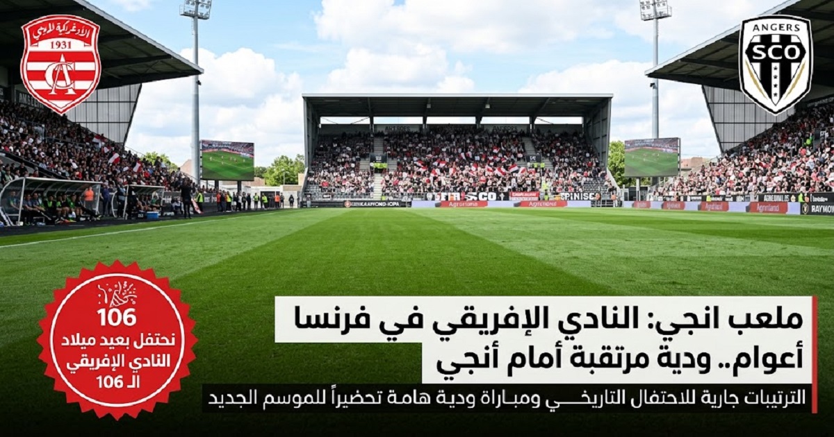 النادي الإفريقي في فرنسا للاحتفال بـ106 أعوام.. ودية مرتقبة أمام أنجي