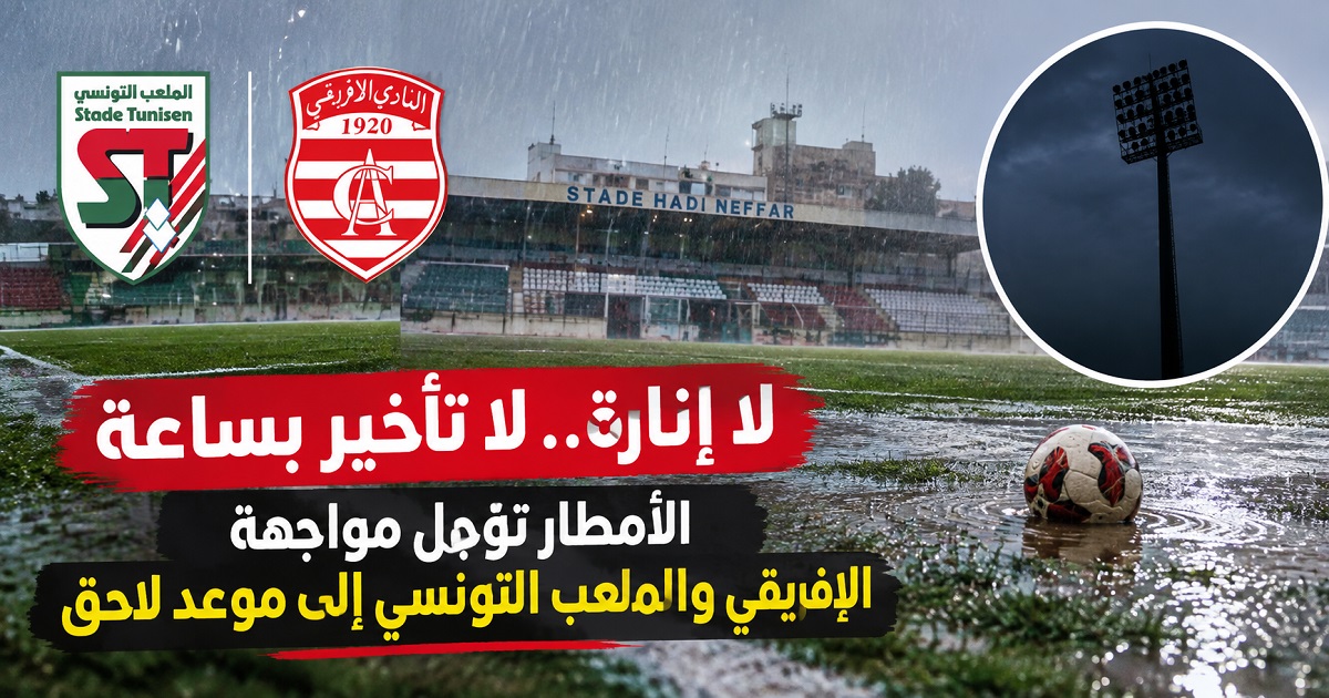 الأمطار تفرض كلمتها في باردو.. تأجيل مواجهة الملعب التونسي والنادي الإفريقي