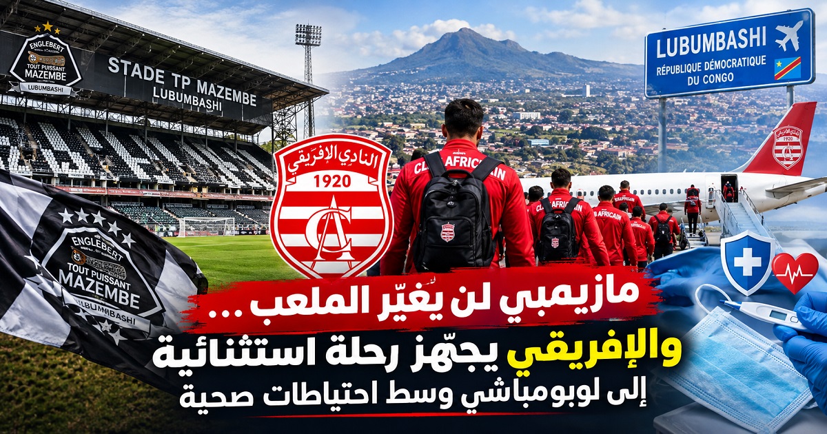 مازيمبي لن يغيّر الملعب... والإفريقي يجهّز رحلة استثنائية إلى لوبومباشي وسط احتياطات صحية