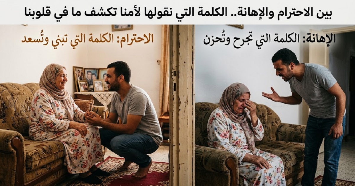بين الاحترام والإهانة.. الكلمة التي نقولها لأمنا تكشف ما في قلوبنا