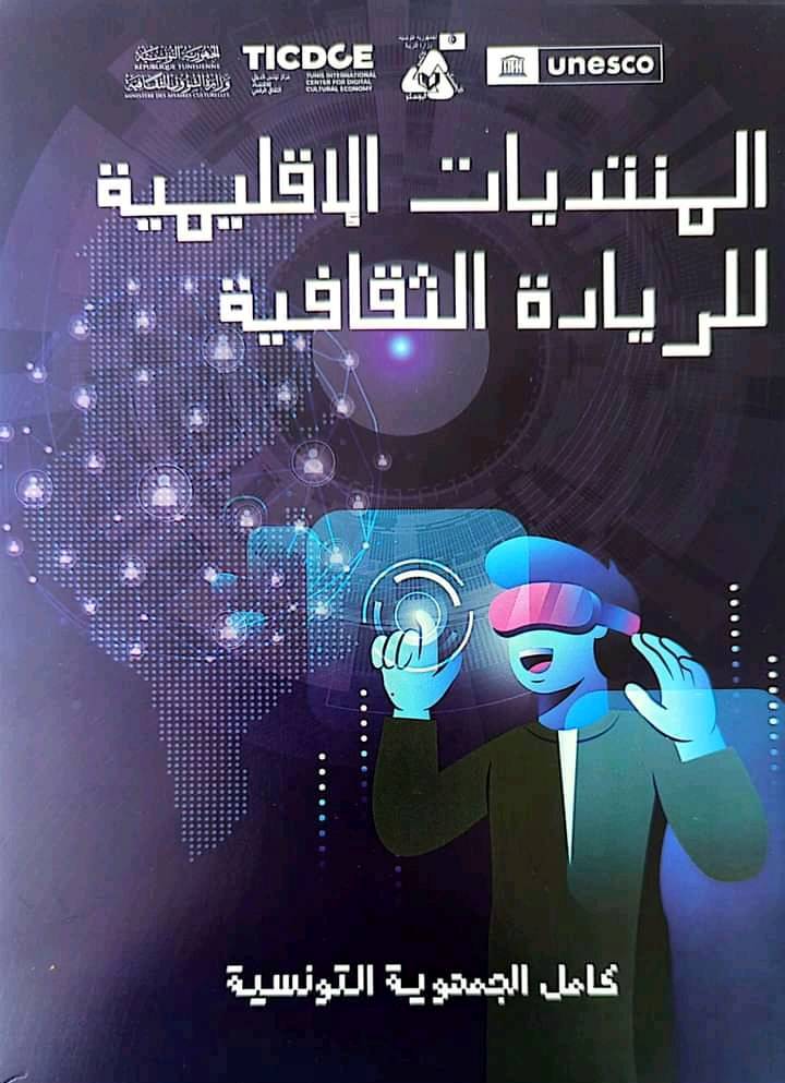 الحمّامات: المنتدى الإقليمي الأول للريادة الثقافية والإبداعية