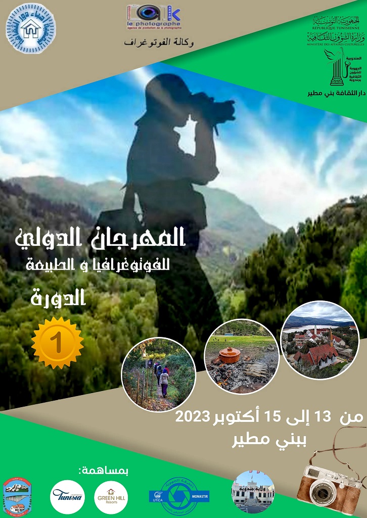تثمينا للمخزون الغابي السياحي والبيئي والثقافي ببني مطير: الدورة الاولى للمهرجان الدولي للفوتوغرافيا والطبيعة