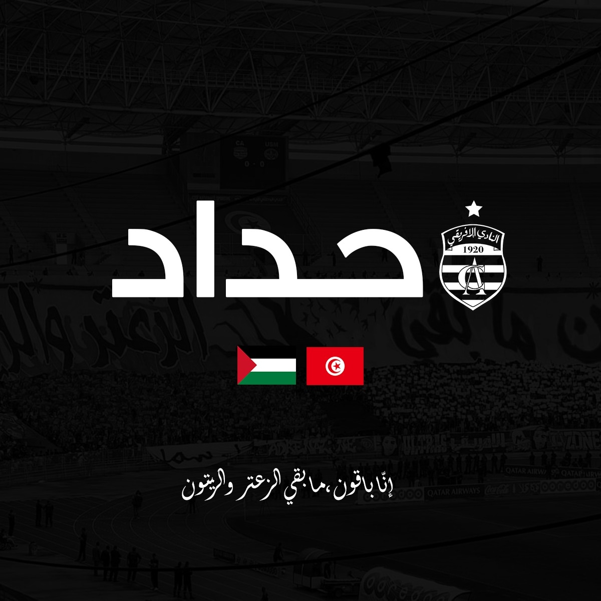 النادي الإفريقي يرفع علم الحداد تكريمًا لشهداء مجزرة المستشفى في غزة