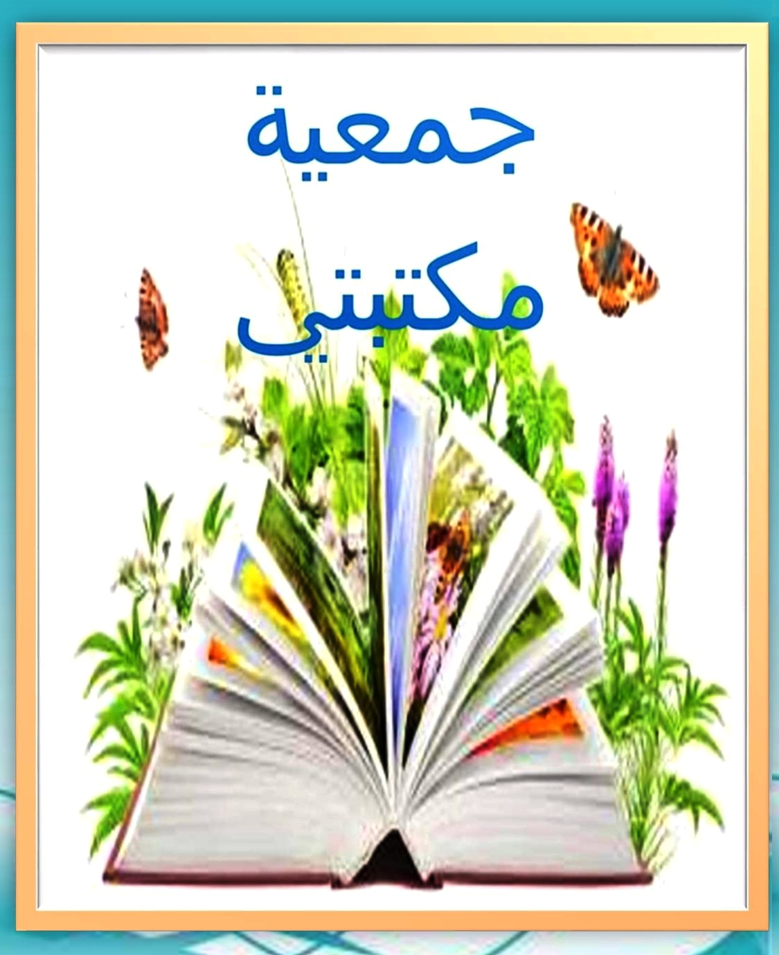 الفعل القرائي يفتتح الموسم الثقافي ببرقو