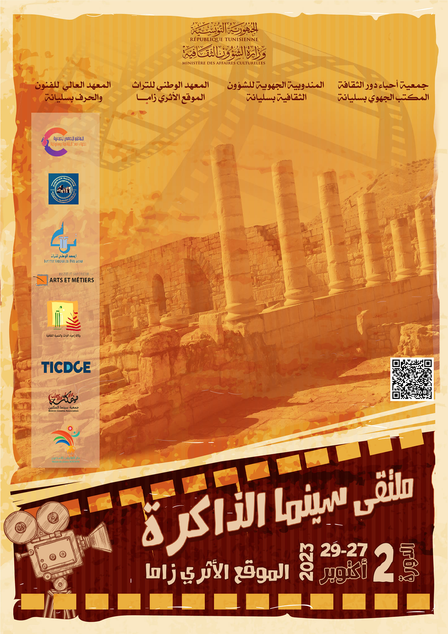 سليانة: الدورة الثانية لـ"ملتقى سينما الذاكرة"