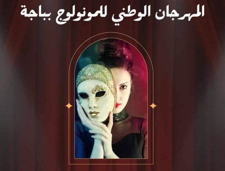 باجة : الدورة السادسة للمهرجان الوطني للمونولوغ 