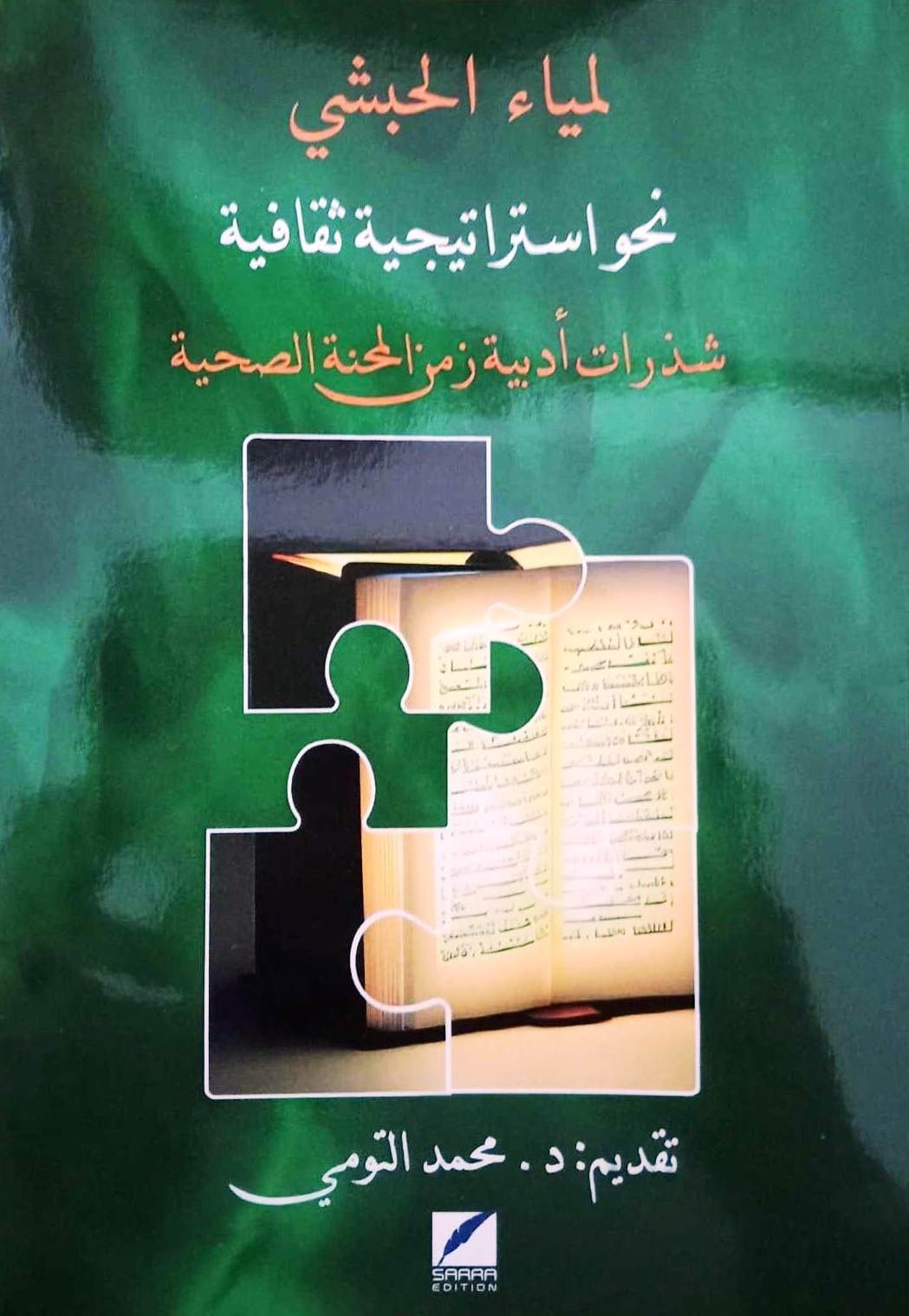 الباحثة لمياء الحبشي تطلق كتابها الجديد 'نحو استراتيجية ثقافية': رؤية مبتكرة لمواجهة تحديات الثقافة في زمن الجائحة