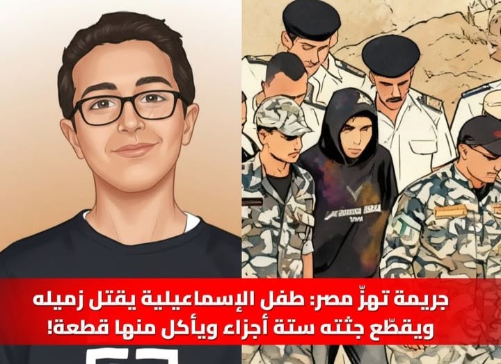 “جريمة تُبكي الحجر… «طفل يقتل صاحبه ويأكل لحمه..»