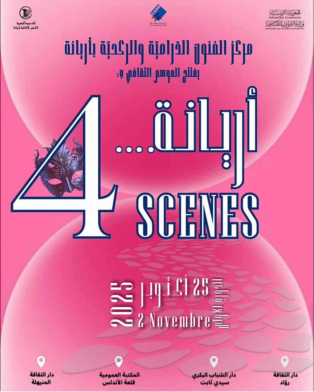 أريانة تحتفي بالفن الرابع في الدورة الأولى لتظاهرة "أريانة… 4 SCENES"