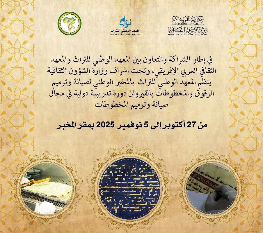 القيروان تحتضن دورة تدريبية دولية في صيانة وترميم المخطوطات لتعزيز التعاون العربي والأفريقي