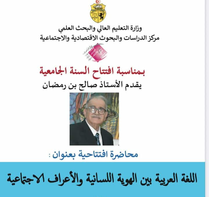 اللغة العربية بين الهوية اللسانية والأعراف الاجتماعية