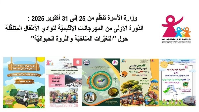 🌍 بين القيروان ومنوبة ومدنين والكاف وصفاقس: نوادي الأطفال المتنقّلة تُطلق مهرجاناتها الإقليميّة... والبيئة في قلب الحدث