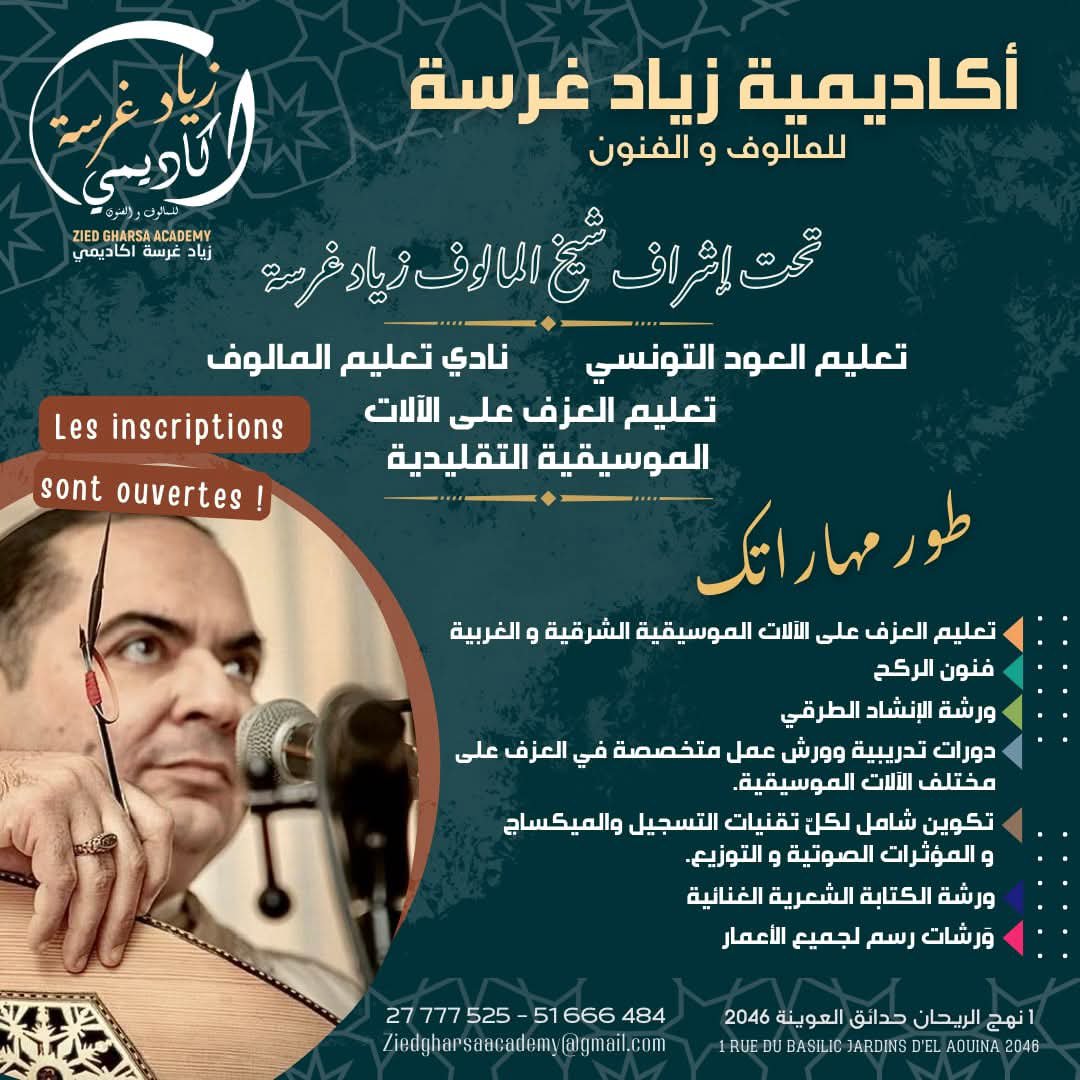 أكاديمية زياد غرسة للمالوف والفنون فضاء كبير للابداع والتألق