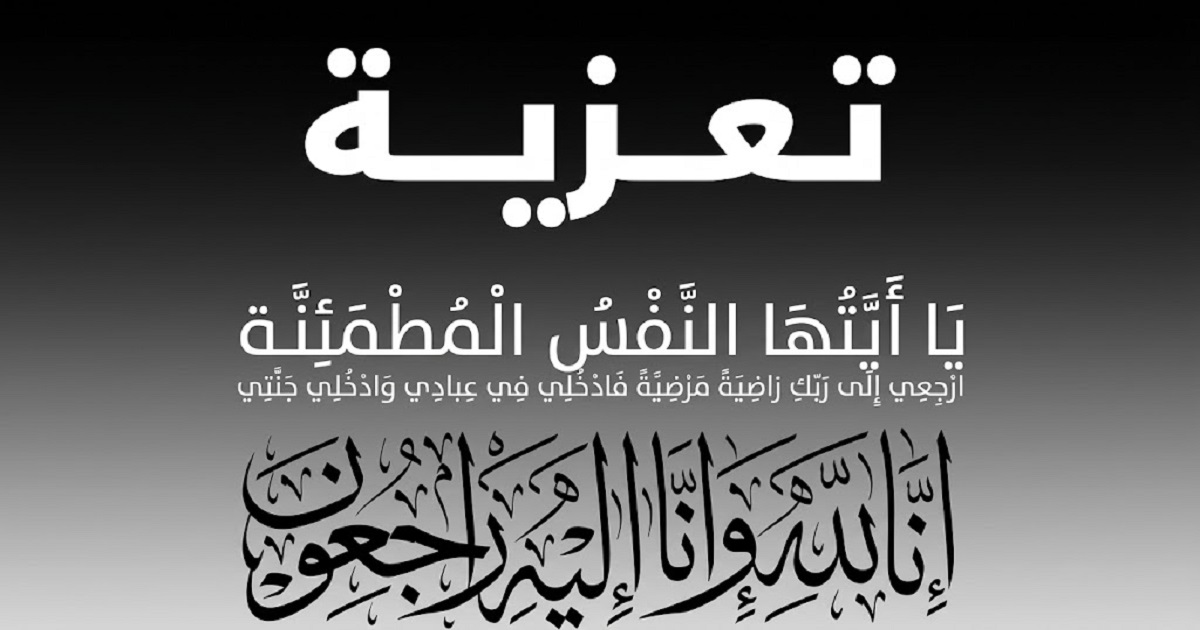 تعزية ومواساة للناشر أمين بوجميل في وفاة والدته