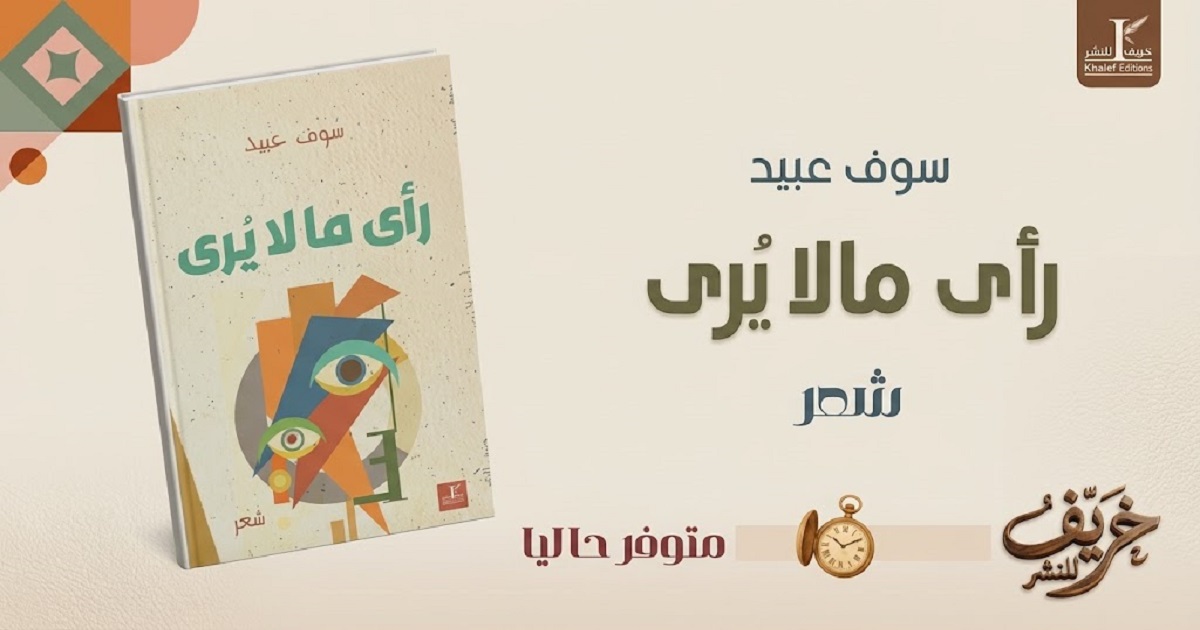 سوف عبيد في «رَأَى مَا لاَ يُرَى»… حين يصبح الشعر بصيرةً تعبر حدود المرئي