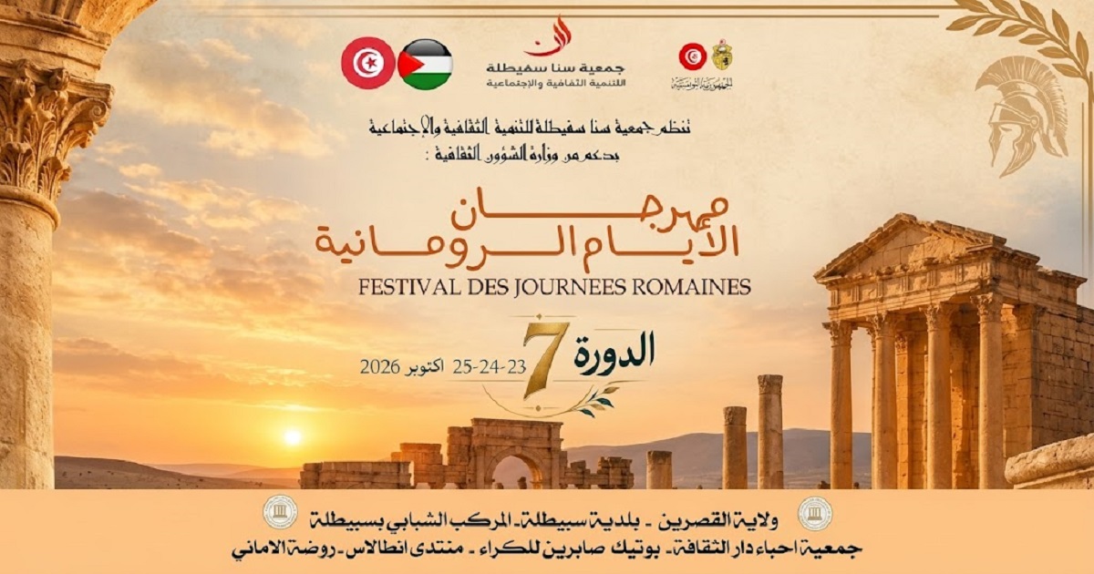 سبيطلة تستحضر أمجاد روما… مهرجان الأيام الرومانية يعود في دورته السابعة ببرنامج ثري يجمع التاريخ بالفن والذكاء الاصطناعي