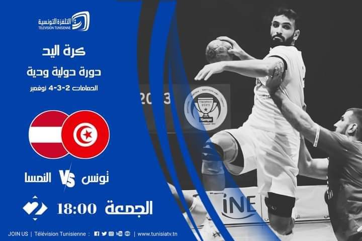 المنتخب التونسي يواجه النمسا في تحضيرات رياضة كرة اليد