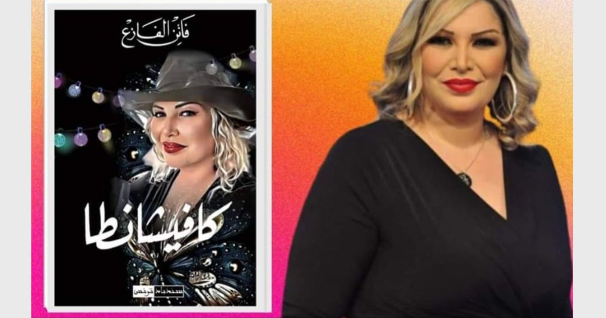 فاتن الفازع: مواهب تونسية تألقت في حانات ألمانيا
