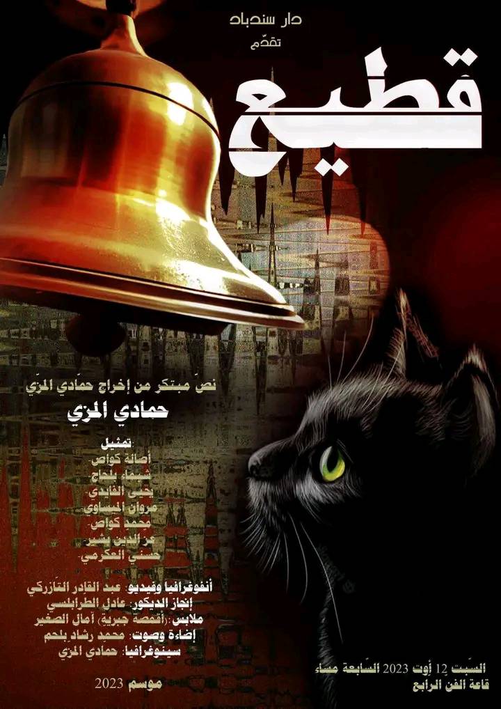 مسرحية 'قطيع': رحلة فنية وفلسفية إلى عالم الهروب والتمرد