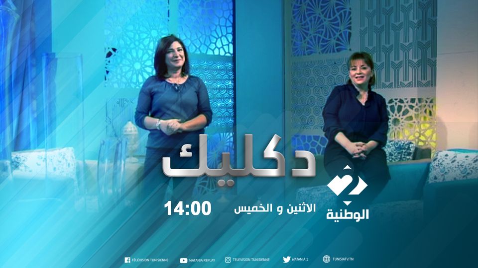 برنامج 'دكليك': نافذة على قصص النجاح ومجالات الابتكار والمبادرة"