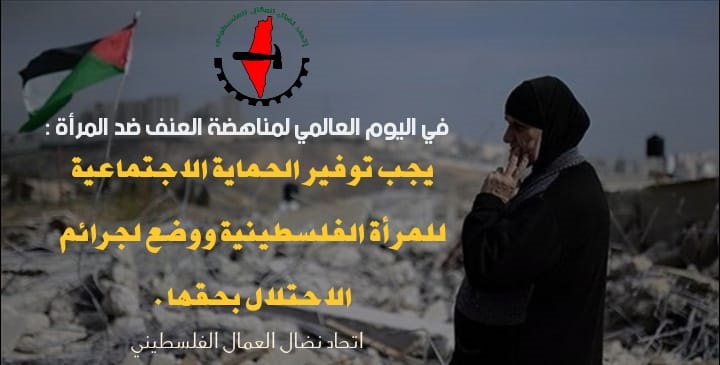 فلسطين – دائرة المرأة في اتحاد نضال العمال تؤكد أهمية حماية المرأة الفلسطينية من بطش وإجراءات الاحتلال