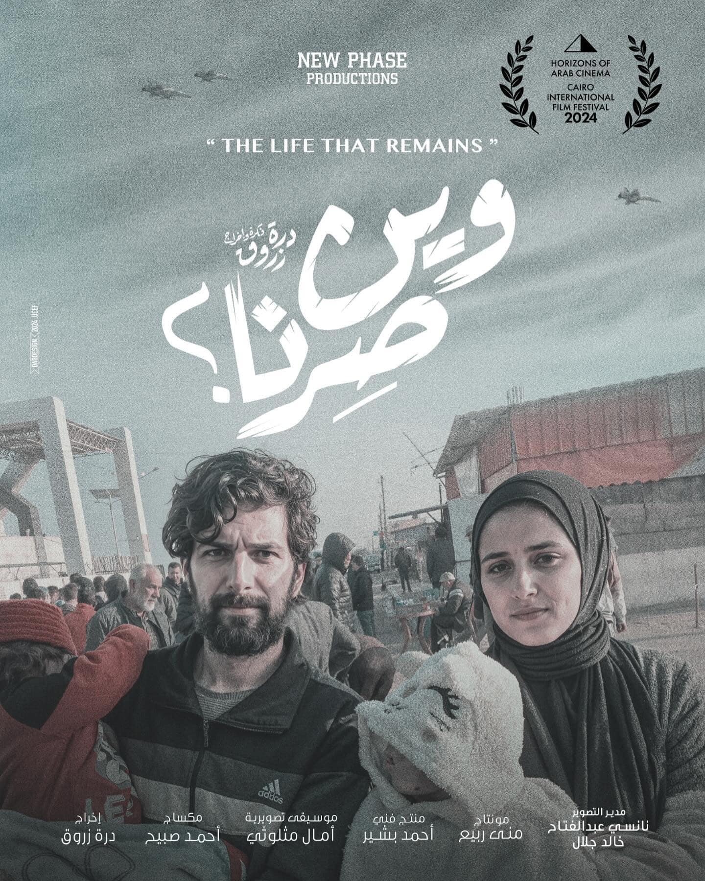 فيلم "وين صرنا" لدرة زروق ينافس في مهرجان القاهرة السينمائي الدولي