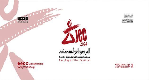 تونس تشعل شغف عشاق السينما في الداخل والخارج: الدورة 35 لأيام قرطاج السينمائية بوعد جديد