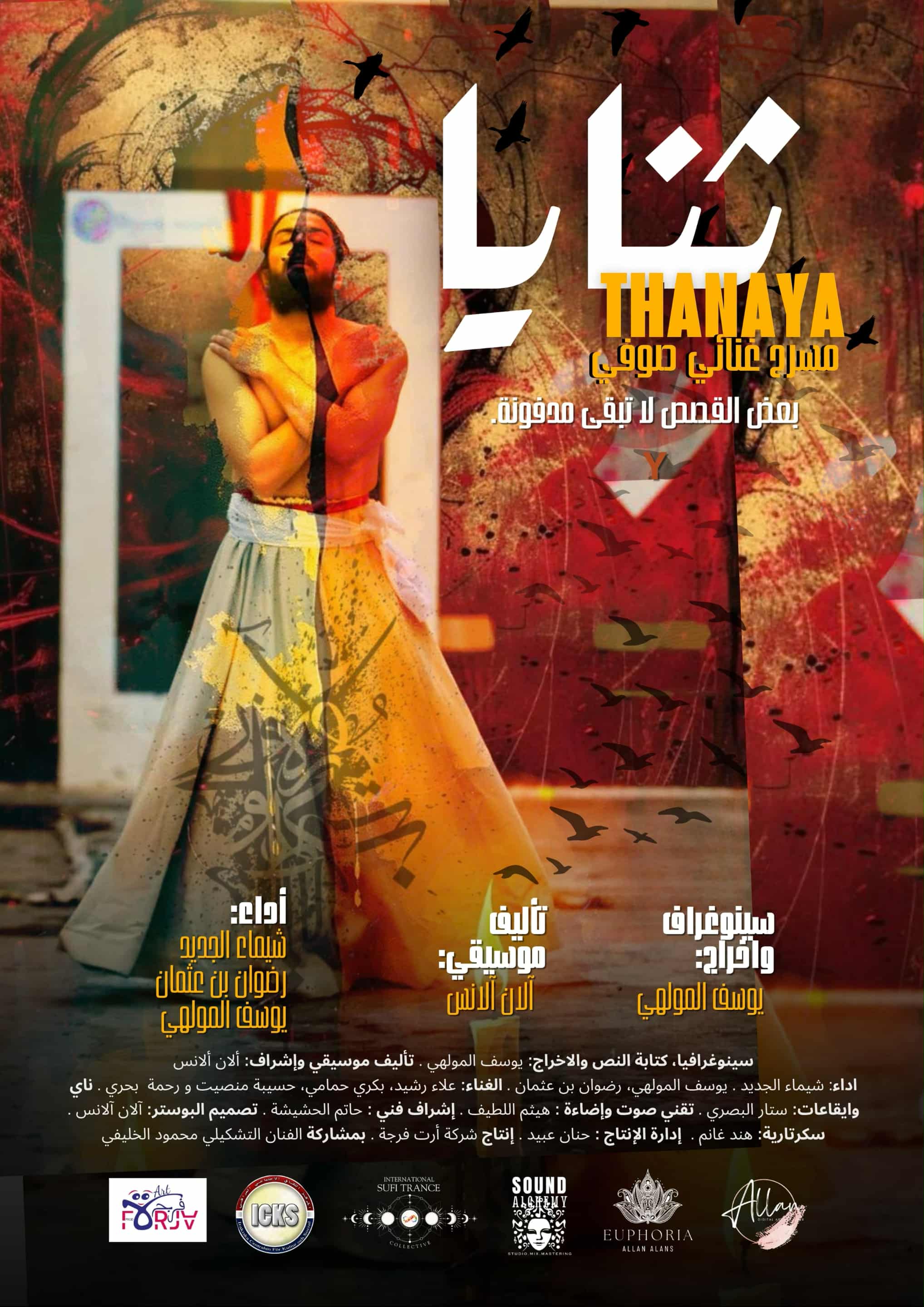 “ثنايا” تشعل ليل صفاقس… عرض كوني يذيب الحدود ويُعيد تعريف المسرح